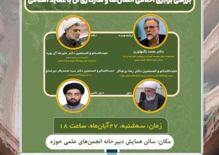 کرسی آزاد اندیشی؛ با موضوع: بررسی برابری اخلاقی انسانها و سازگاری آن با عقاید اسلامی