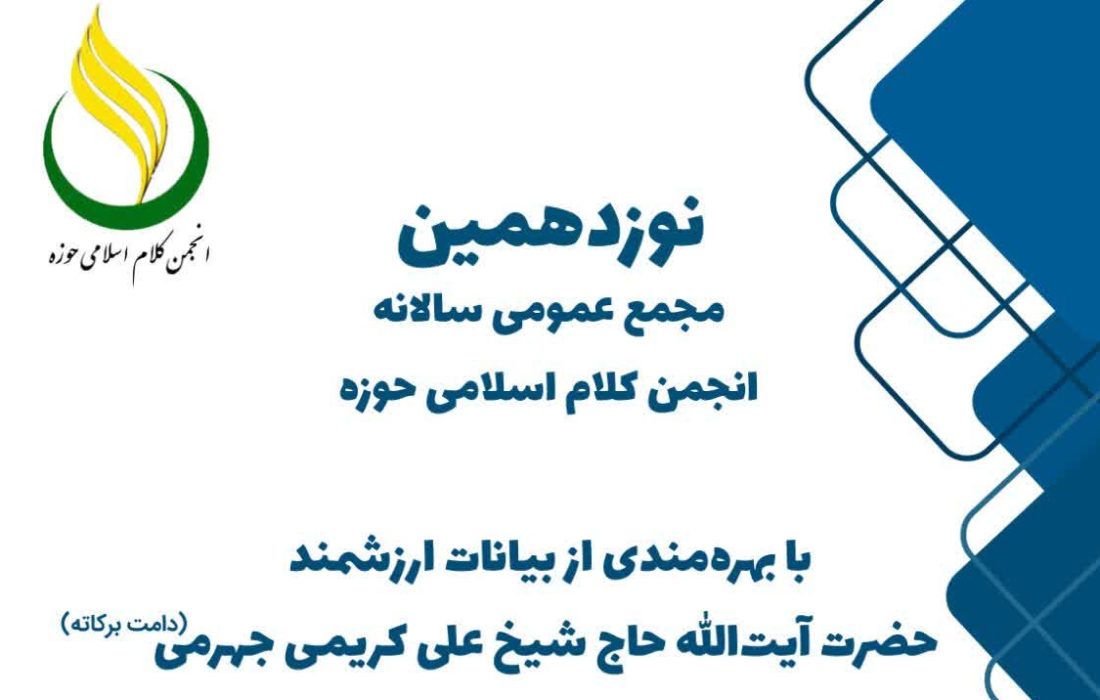 نوزدهمین مجمع عمومی سالانه انجمن کلام اسلامی حوزه