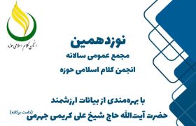 نوزدهمین مجمع عمومی سالانه انجمن کلام اسلامی حوزه