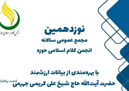نوزدهمین مجمع عمومی سالانه انجمن کلام اسلامی حوزه